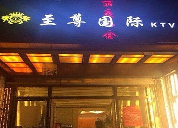 乌兰察布市哪个KTV少爷男模妹子服务好-至尊国际KTV消费价格服务点评