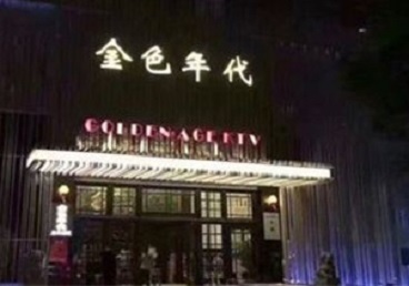 乌兰察布市KTV陪唱男公关哪家最便宜-金色年代KTV便宜消费点评
